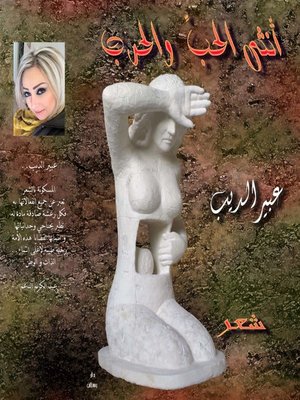cover image of أنثى الحب والحرب